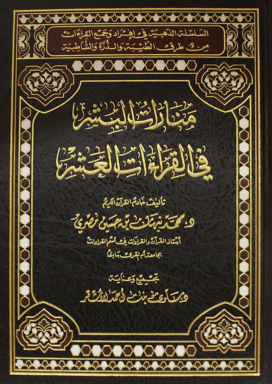 منارات البشر في القراءات العشر