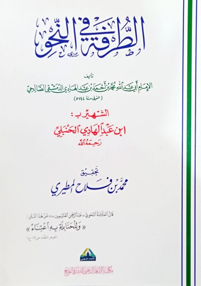 الطرفة في النحو