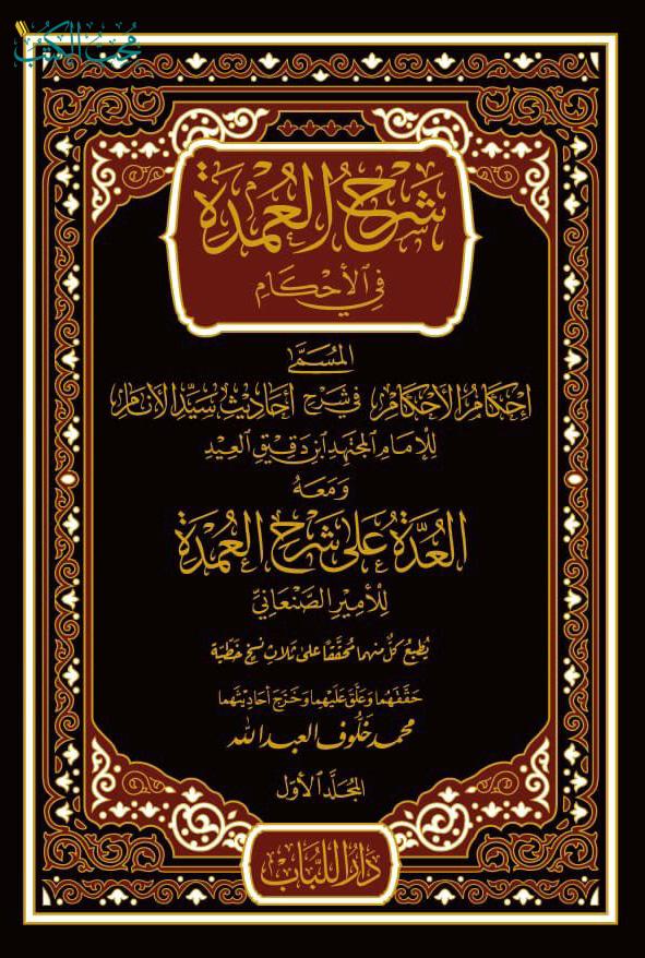 شرح العمدة في الأحكام المسمى إحكام الأحكام في شرح أحاديث سيد الأنام ومعه العدة على شرح العمدة 7/1