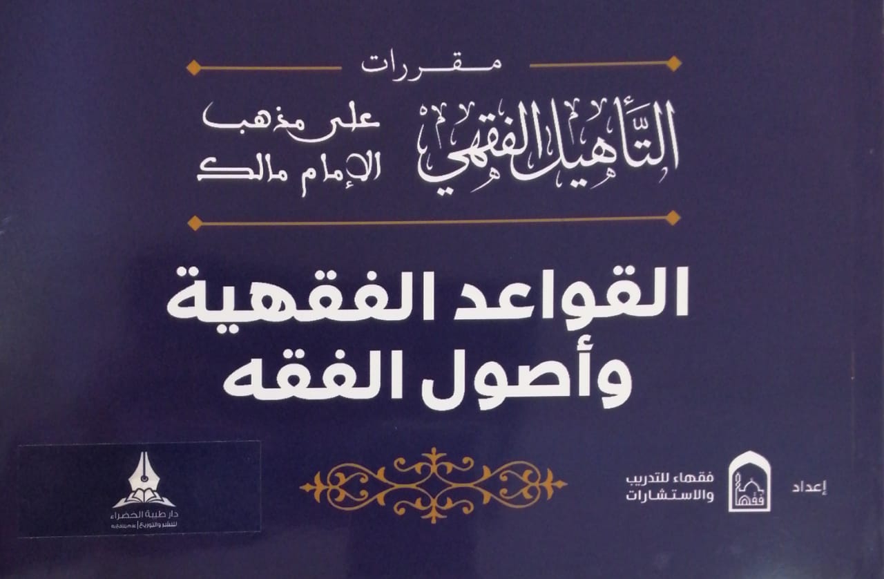 مقررات التأهيل الفقهي على مذهب الإمام مالك 5/1 غلافات