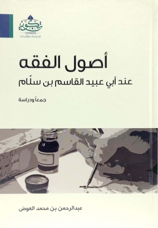 أصول الفقه عند أبي عبيد القاسم بن سلام