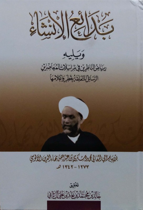 بدائع الإنشاء ويليه رياض الناظرين في مراسلات المعاصرين الرسائل المتعلقة بقطر و أعلامها