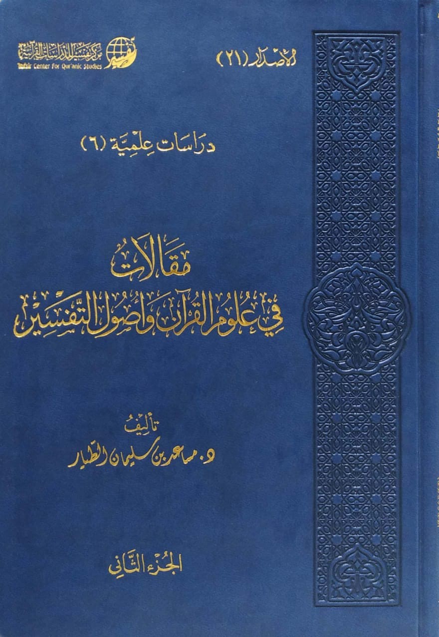 مقالات في علوم القرآن وأصول التفسير 2/1