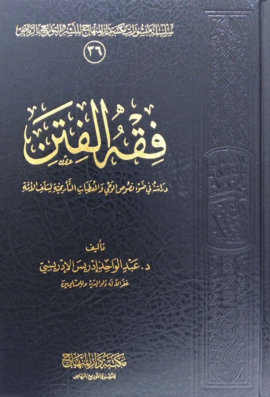 فقه الفتن دراسة في ضوء نصوص الوحي والمعطيات التاريخية لسلف الأمة