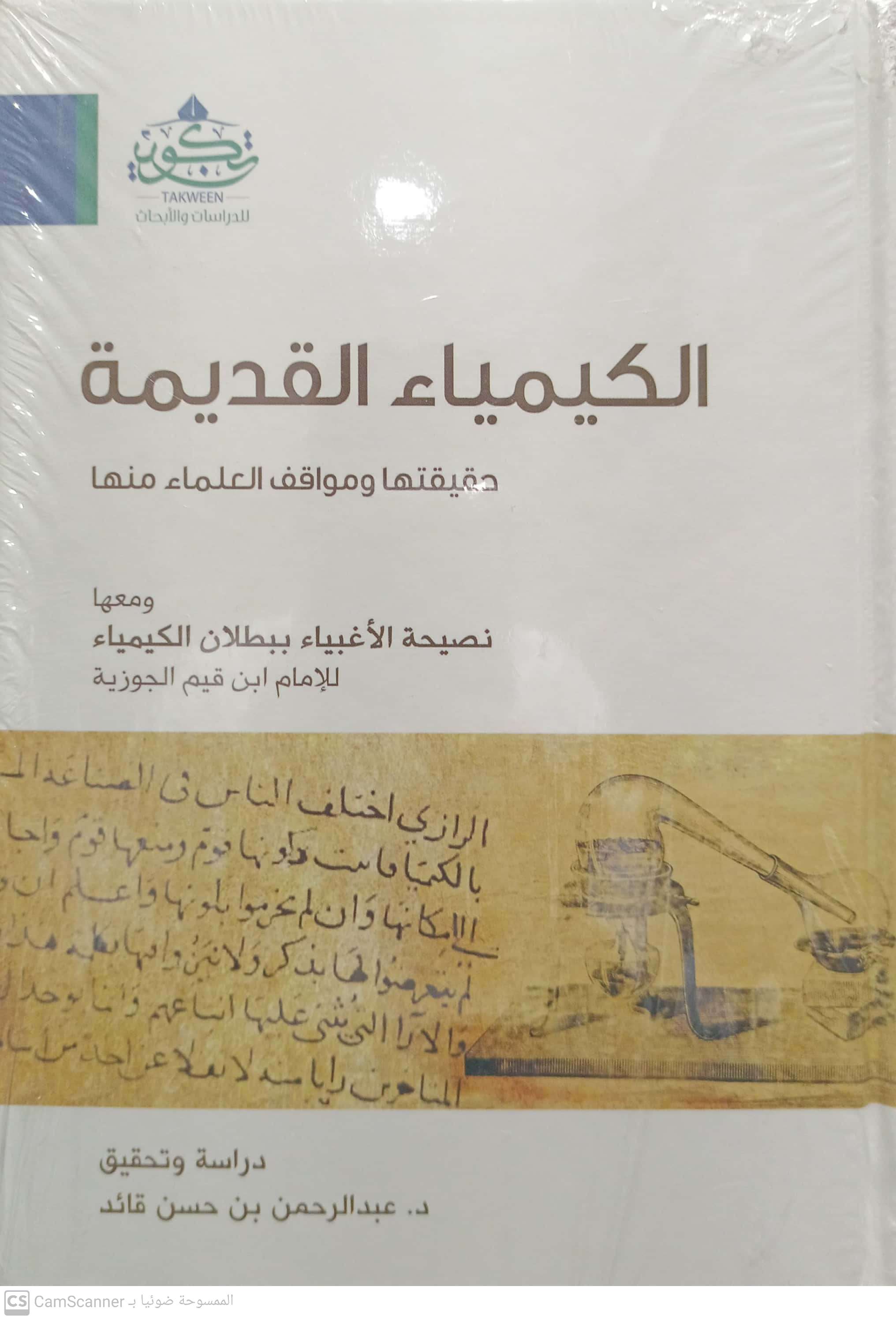 الكيمياء القديمة حقيقتها و مواقف العلماء منها ومعها نصيحة الأغبياء ببطلان الكيمياء لابن القيم