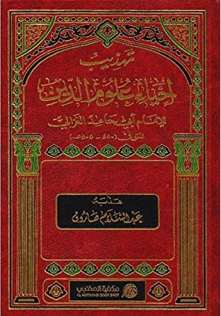 تهذيب إحياء علوم الدين