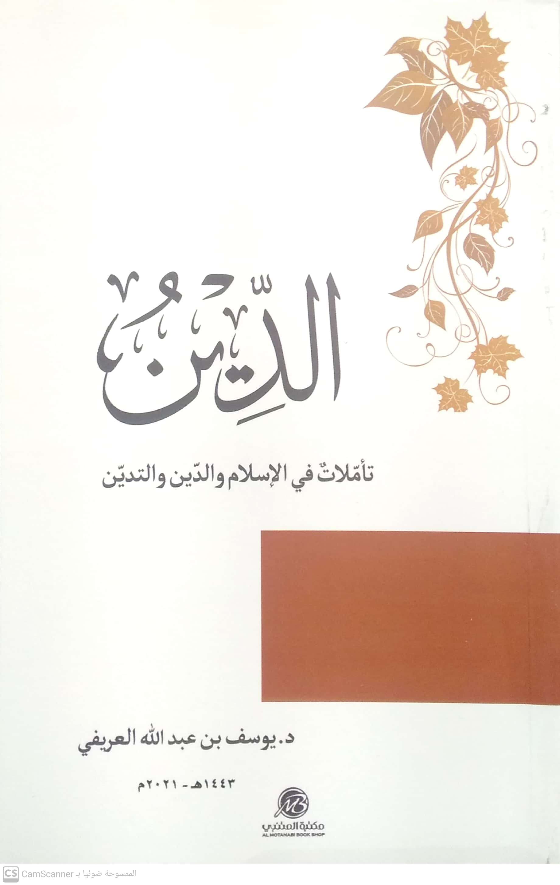 الدين (تأملات في الإسلام و الدين و التدين)