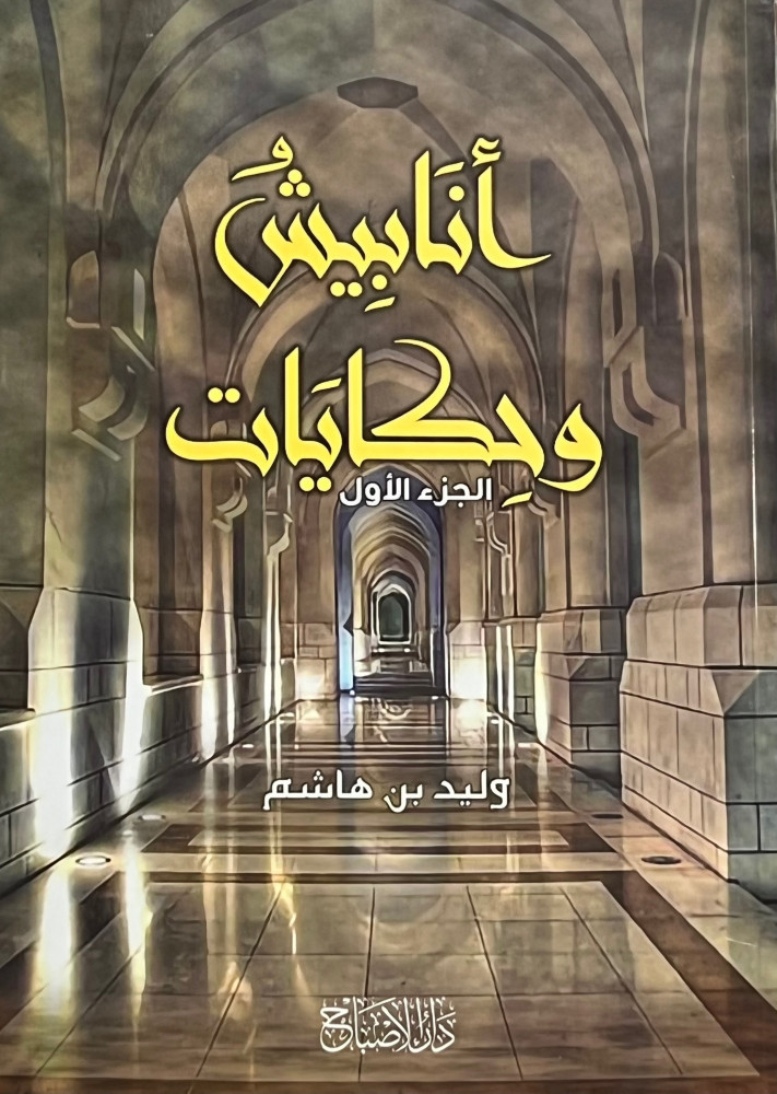أنابيش و حكايات الجزء الأول