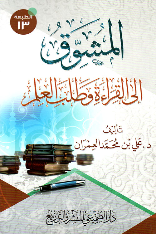 المشوق إلى القراءة وطلب العلم دار العصرية