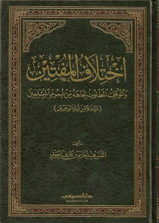 اختلاف المفتين والموقف المطلوب تجاهه من عموم المسلمين