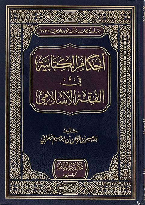 أحكام الكتابية في الفقه الإسلامي