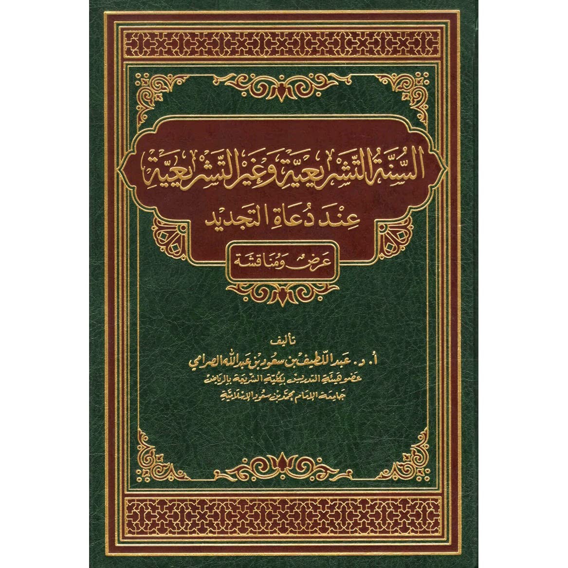 السنة التشريعية وغير التشريعية عند دعاة التجديد عرض ومناقشة