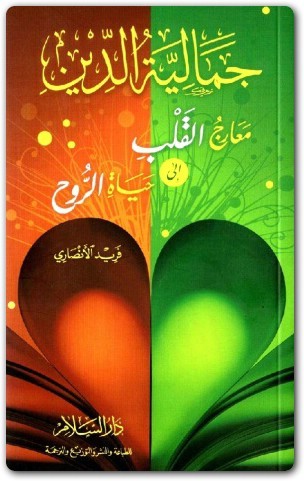 جمالية الدين (ورق أبيض) معارج القلب إلى حياة الروح