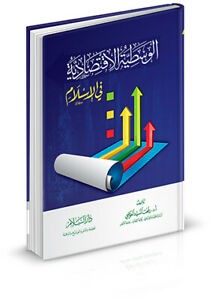 الوسطية الأقتصادية في الأسلام