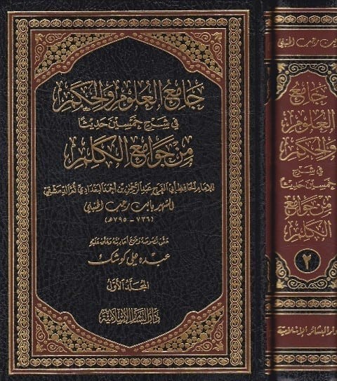 جامع العلوم والحكم في شرح خمسين حديثا من جوامع الكلم 2/1 دار البشائر