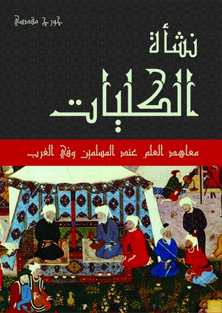 نشأة الكليات معاهد العلم عند المسلمين وفي الغرب