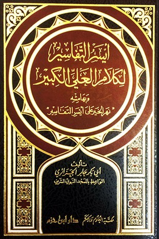 أيسر التفاسير لكلام العلي الكبير ((بهامشة نهر الخير على أيسر التفاسير )) 5/1