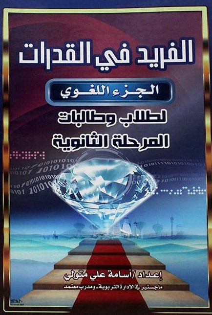 الفريد في القدرات الجزء اللغوي (المرحلة الثانوية)