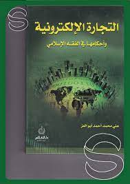 التجارة الالكترونية وأحكامها في الفقه الإسلامي