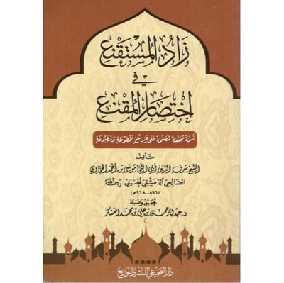 زاد المستقنع في اختصار المقنع غلاف الصميعي