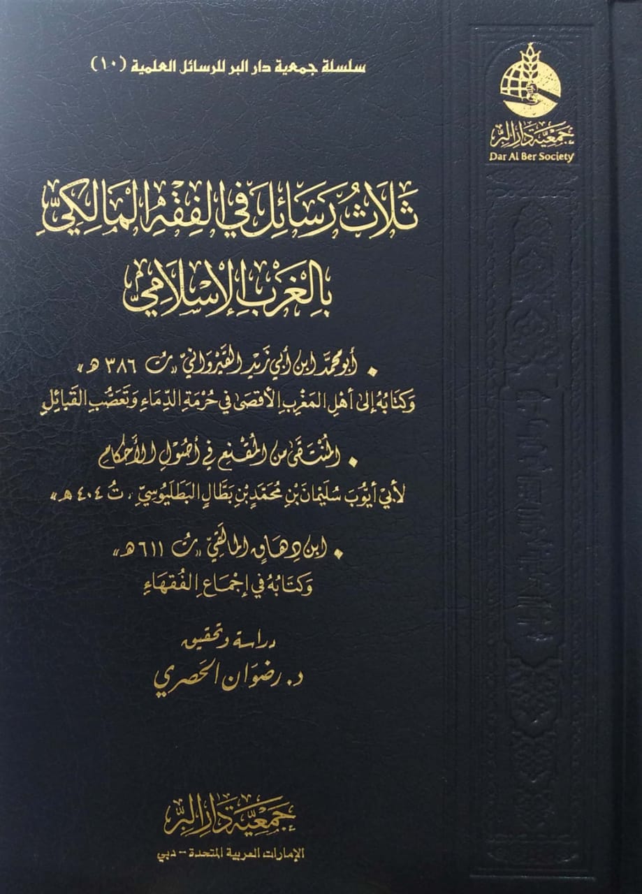 ثلاث رسائل في الفقه المالكي(إلى أهل المغرب الأقصى-المنتقى من أصول الأحكام-إجماع الفقهاء)