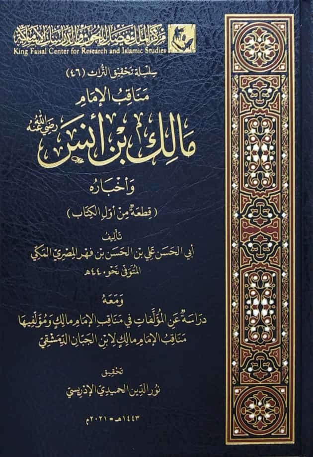 مناقب الإمام مالك بن أنس وأخباره(قطعة من أول الكتاب)ومعه دراسة عن المؤلفات في مناقب الإمام مالك