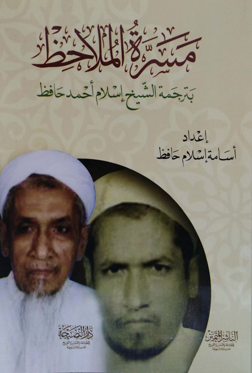 مسرة الملاحظ بترجمة الشيخ إسلام حافظ