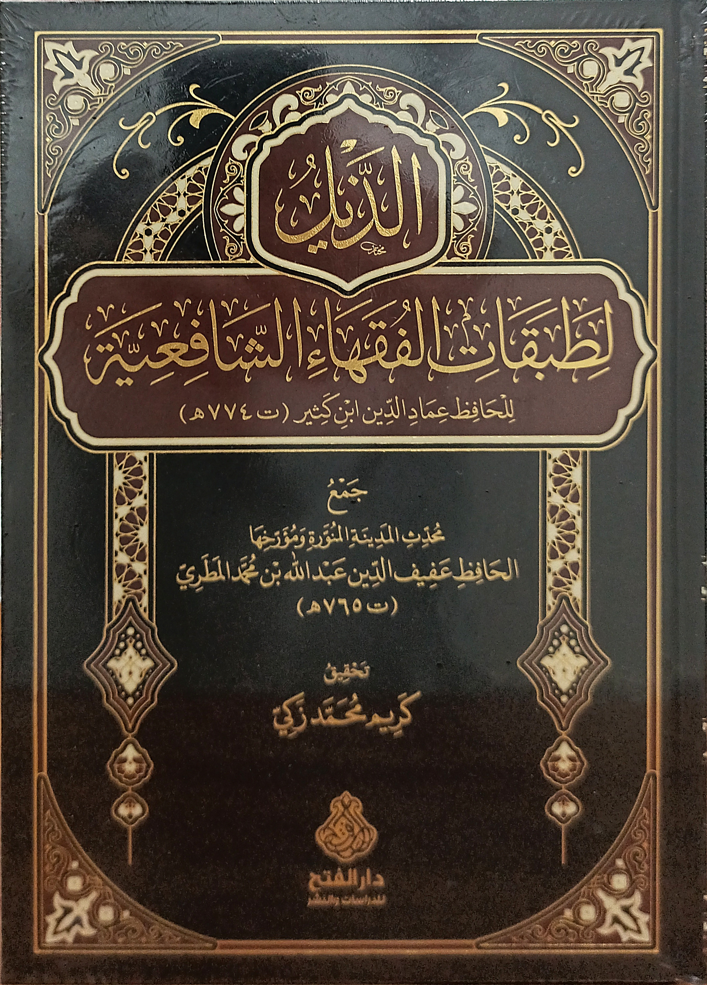 الذيل لطبقات الفقهاء الشافعية دارالفتح