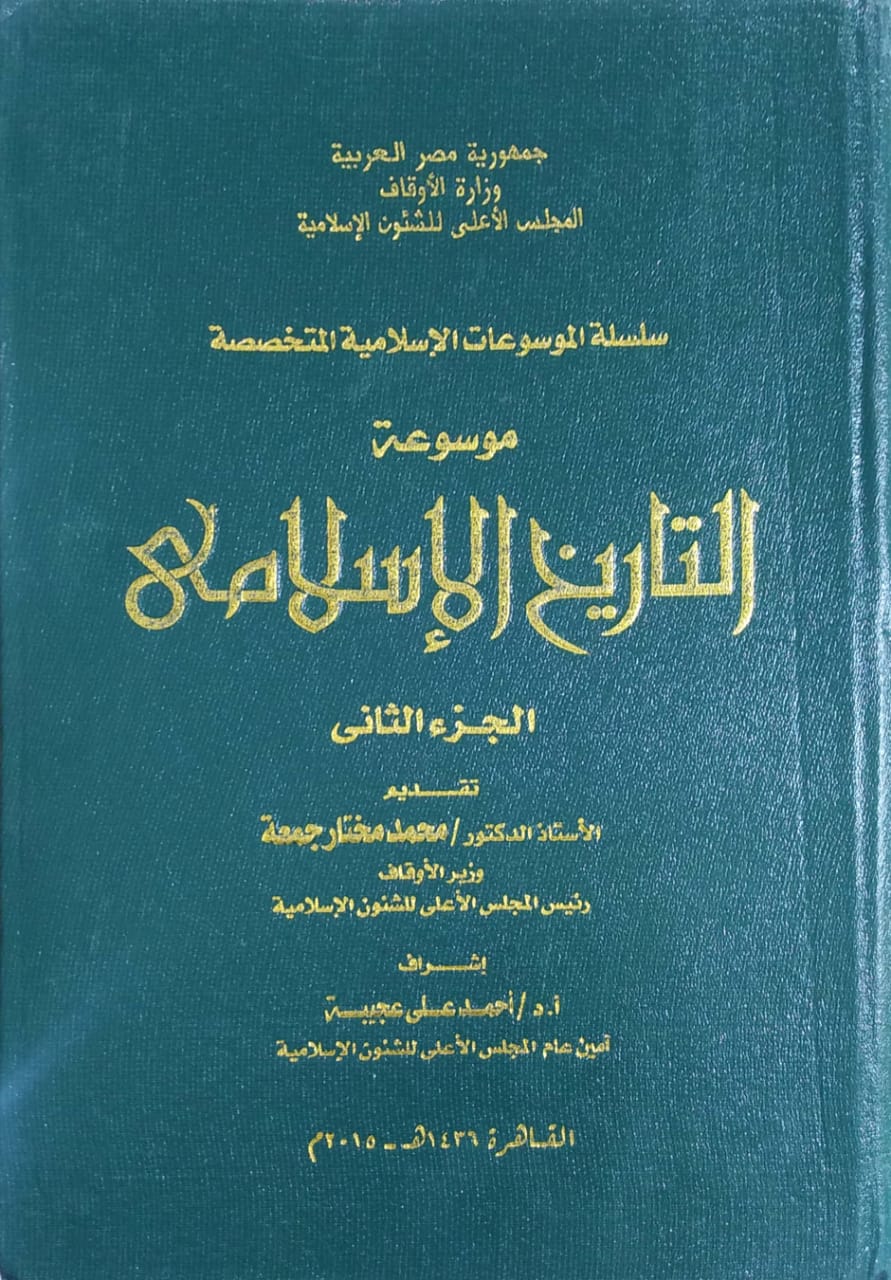 موسوعة التاريخ الإسلامي 2/1