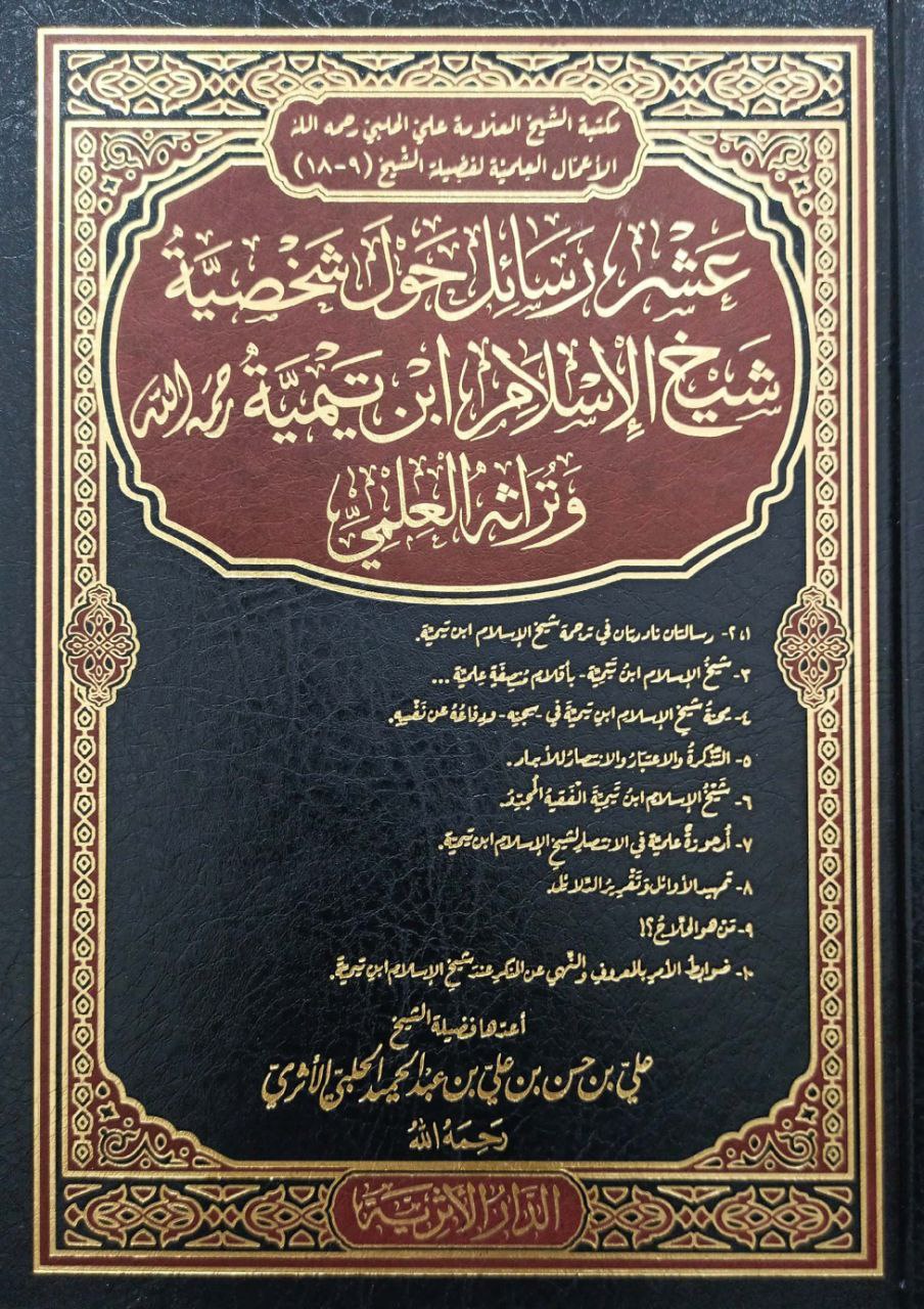 عشر رسائل حول شخصية شيخ الإسلام ابن تيمية وتراثه العلمي