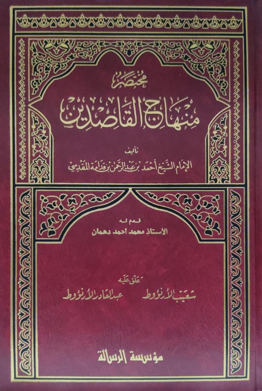 مختصر منهاج القاصدين (الرسالة) مجلد