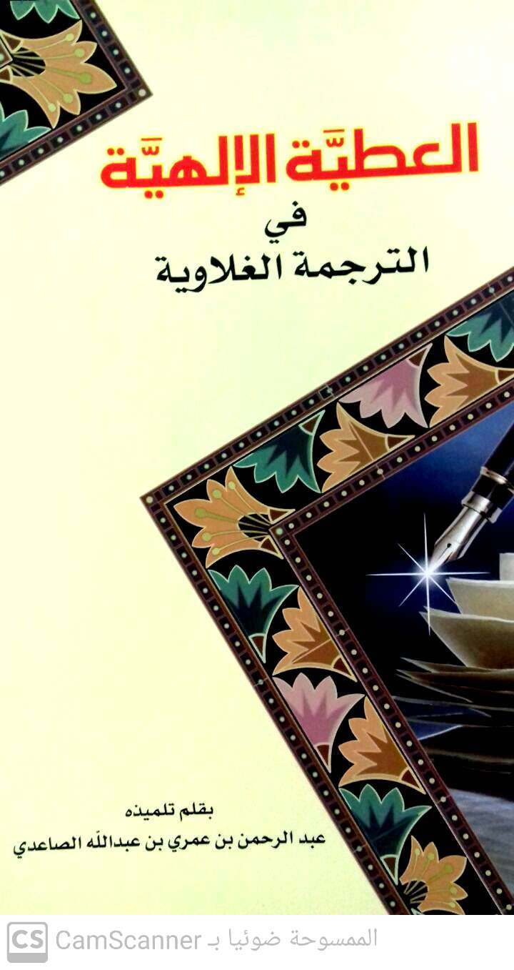 العطية الإلهية في الترجمة الغلاوية (محمد أحمد الغلاوي)