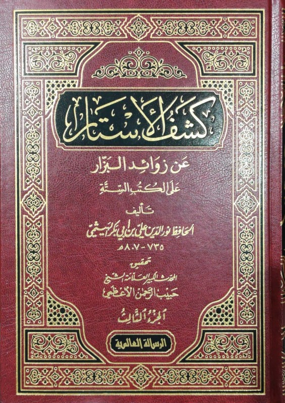 كشف الأستار عن زوائد مسند البزار 4/1