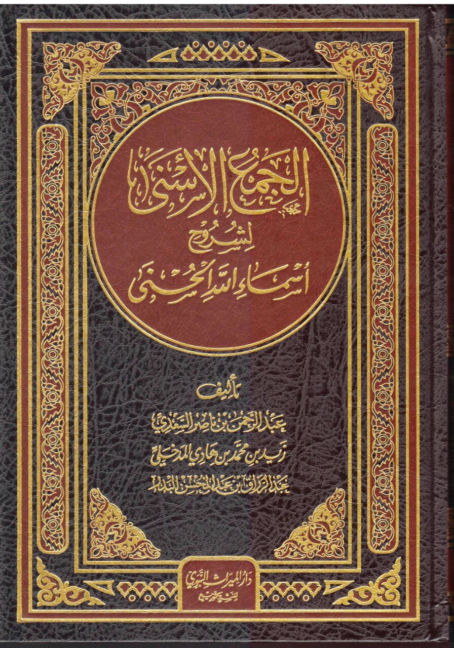 الجمع الأسنى لشروح أسماء الله الحسنى