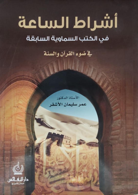 أشراط الساعة في الكتب السماوية السابقة في ضوء القرآن والسنة
