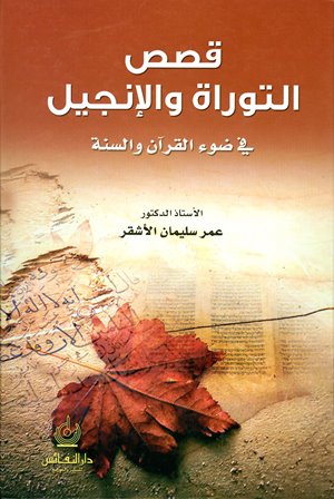 قصص التوراة والإنجيل في ضوء القرآن والسنة