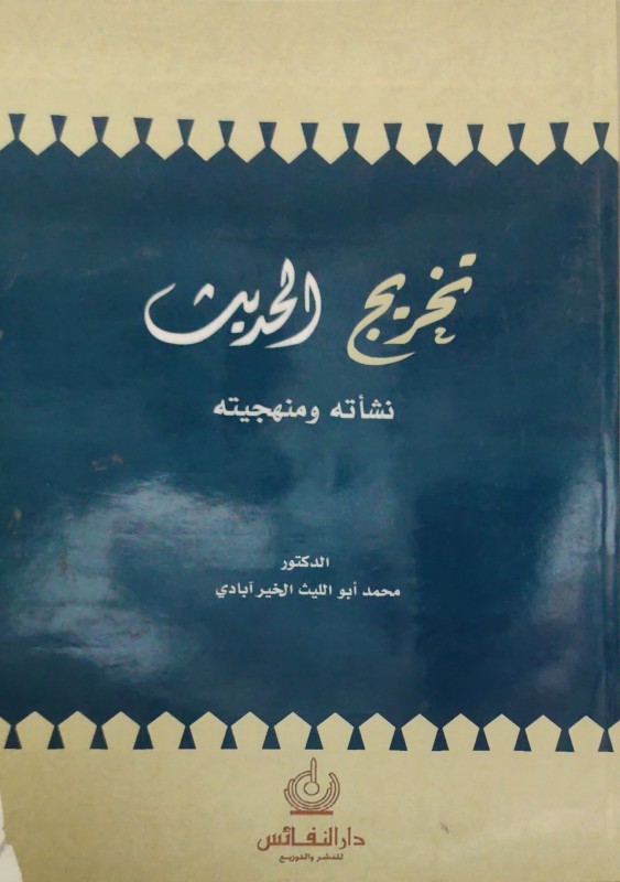 تخريج الحديث نشأته ومنهجيته