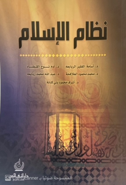 نظام الإسلام