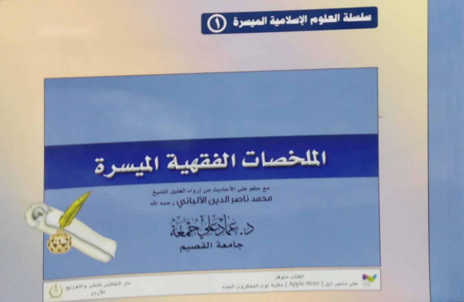 الملخصات الفقهية الميسرة (سلسلة العلوم الإسلامية الميسرة (1)