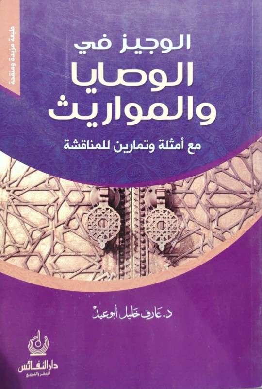 الوجيز في الوصايا و المواريث مع أمثلة و تمارين للمناقشة