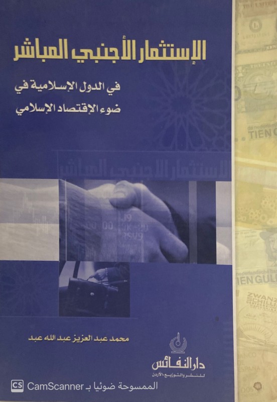 الاستثمار الأجنبي في الدول الإسلامية في ضوء الاقتصاد الإسلامي