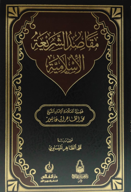 مقاصد الشريعة الإسلامية (ابن عاشور)