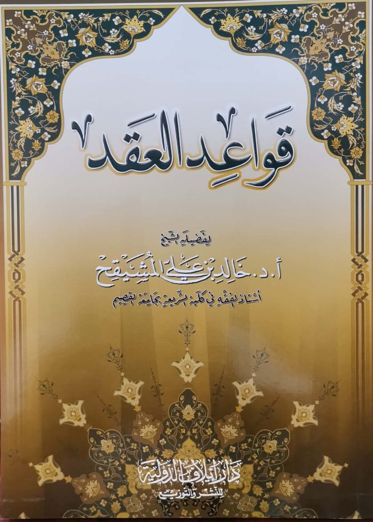 قواعد العقد