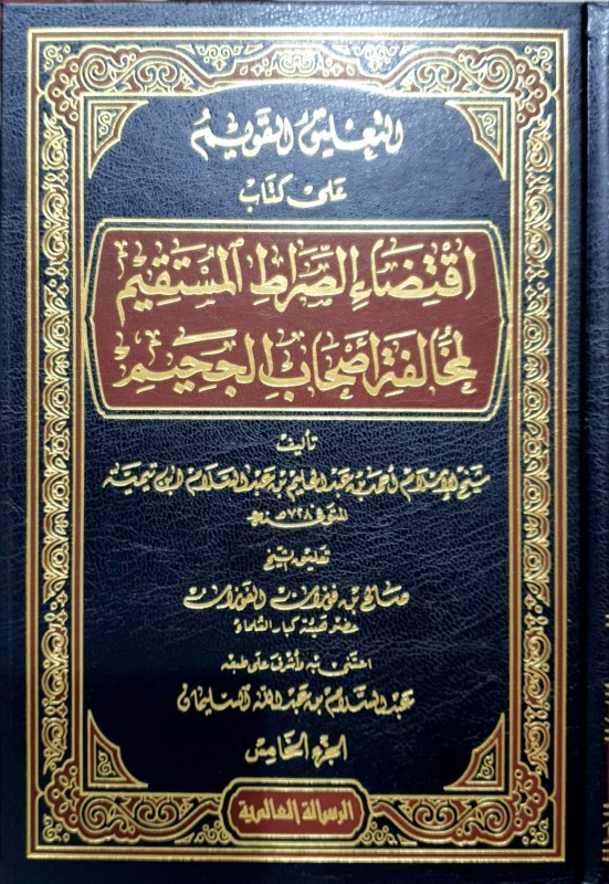 التعليق القويم على كتاب اقتضاء الصراط المستقيم لمخالفة أصحاب الجحيم 5/1