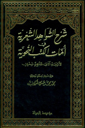 شرح الشواهد الشعرية في أمهات الكتب النحوية 3/1