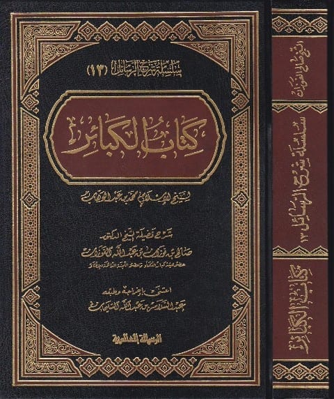 شرح كتاب الكبائر لمحمد بن عبدالوهاب الرسالة العالمية