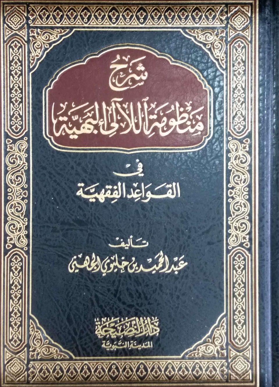 شرح منظومة اللآلئ البهية في القواعد الفقهية