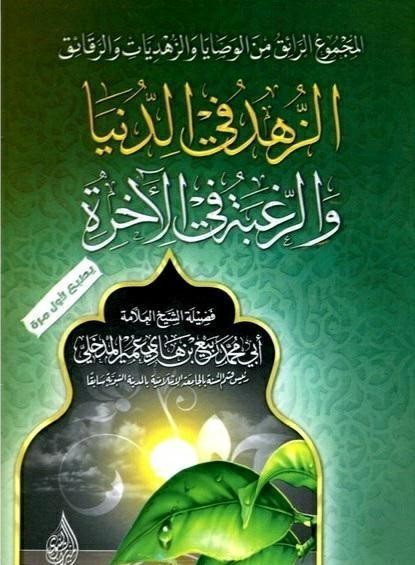 الزهد في الدنيا والرغبة في الآخرة