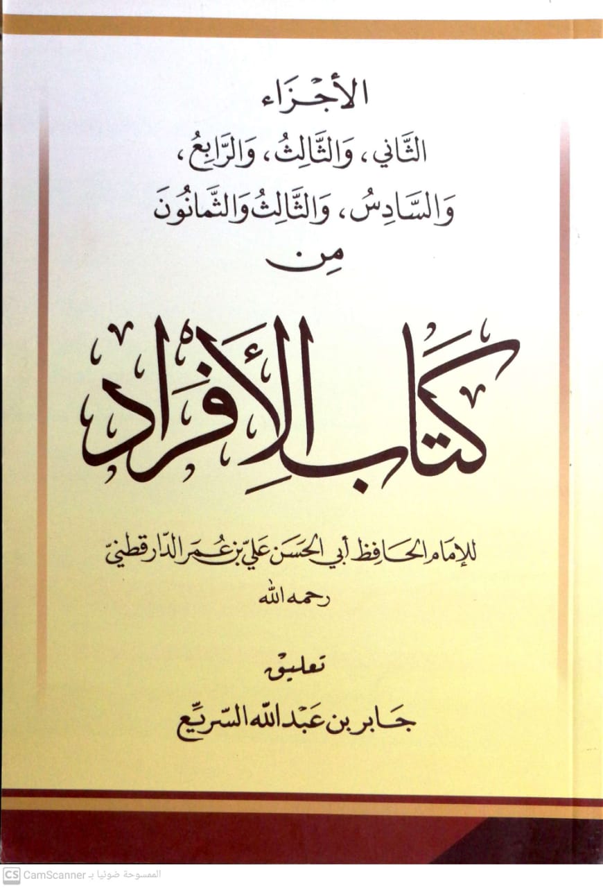 كتاب الأفراد: الأجزاء الثاني والثالث والرابع والسادس والثالث والثمانون من كتاب الأفراد