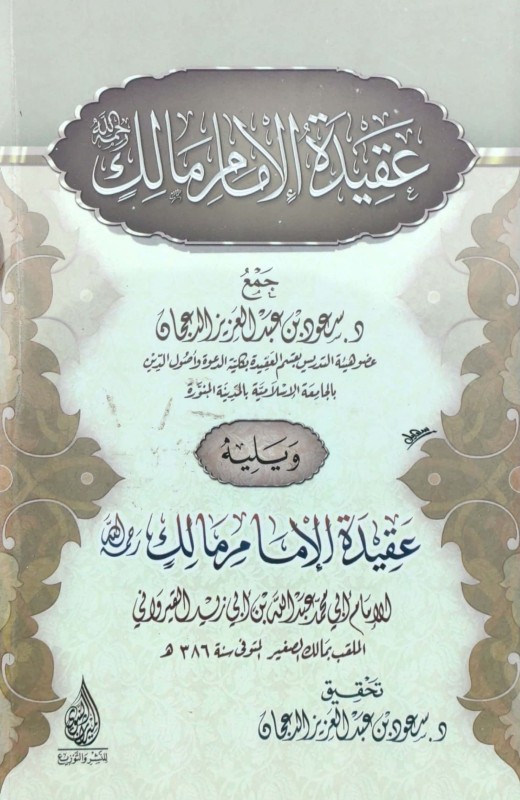 عقيدة الإمام مالك ويليه عقيدة الإمام مالك لابن أبي زيد القيرواني
